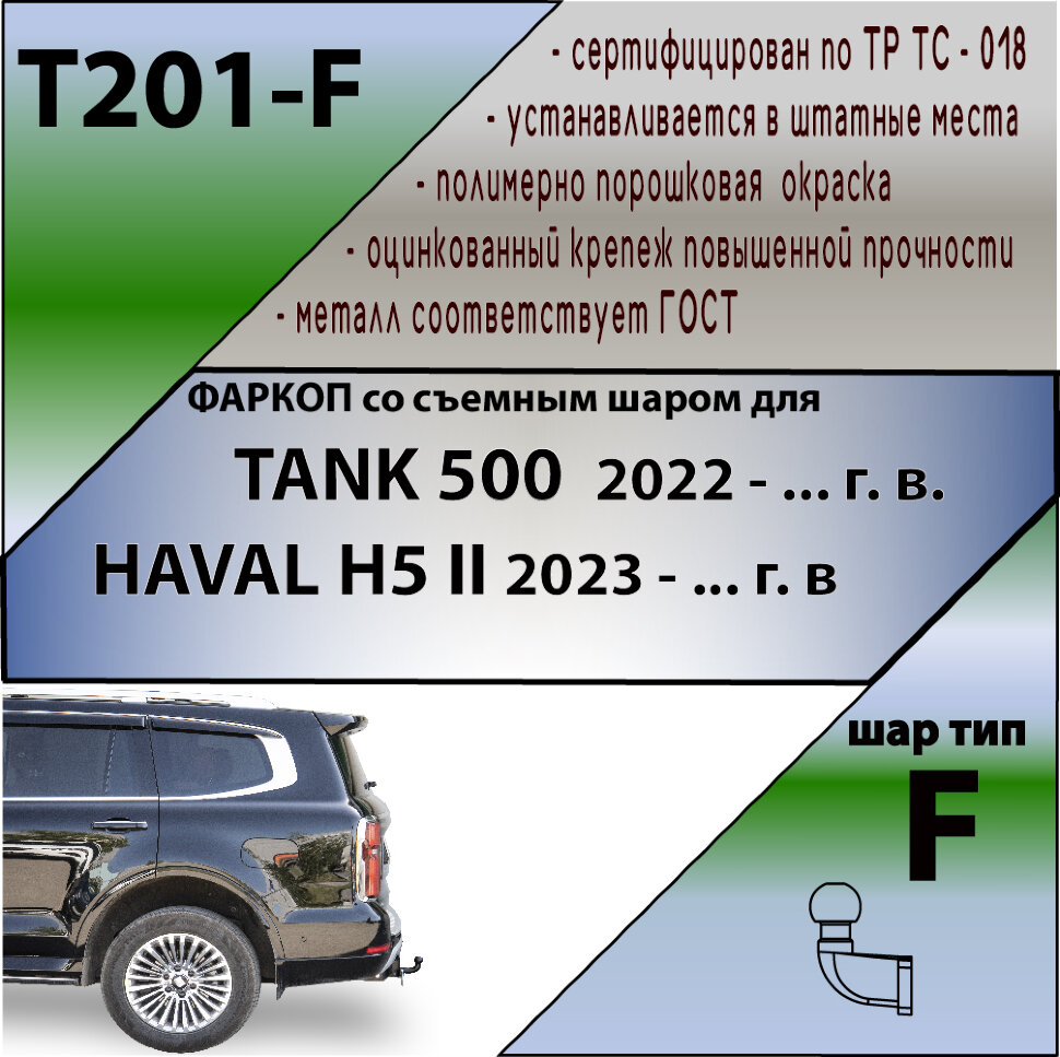 ТСУ (Фаркоп) для Tank 500 I (2023 - н.в.) и Haval H5 I (2020-2021)  арт.T201-F