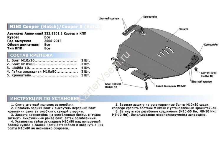 Защита картера и КПП Rival для Mini Hatch II (Cooper, Cooper S) 2006-2013, алюминий 4 мм, с крепежом, 333.8201.1