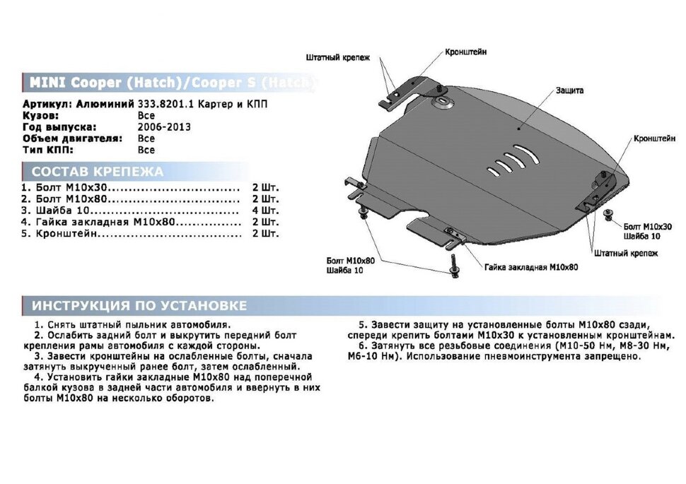 Защита картера и КПП Rival для Mini Hatch II (Cooper, Cooper S) 2006-2013, алюминий 4 мм, с крепежом, 333.8201.1
