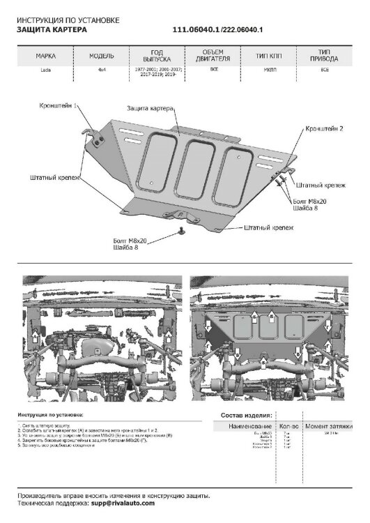 Защита картера, КПП и РК АвтоБроня для ВАЗ 2131 (4x4) 1993-2021, штампованная, сталь 1.8 мм, 3 части, с крепежом, K111.06040.1