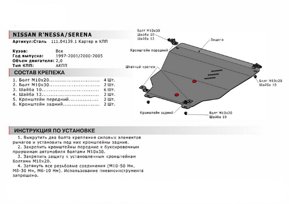 Защита картера и КПП АвтоБроня для Nissan Serena C24 АКПП 1999-2005, сталь 1.8 мм, с крепежом, 111.04139.1