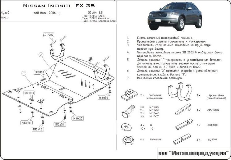 Защита картера Infiniti FX двигатель 3.5, 4.5  (2003-2008)  арт: 15.1043