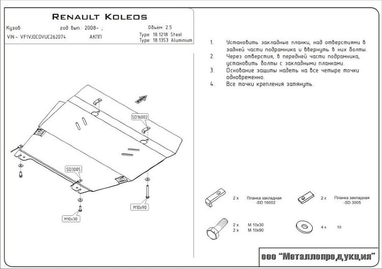 Защита картера и КПП Renault Koleos двигатель 2,5; 2,0D  (2008-2016)  арт: 18.1218