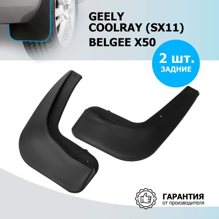 Брызговики задние Rival для Belgee X50 2023-н.в., термоэластопласт, 2 шт., с крепежом, 21904002