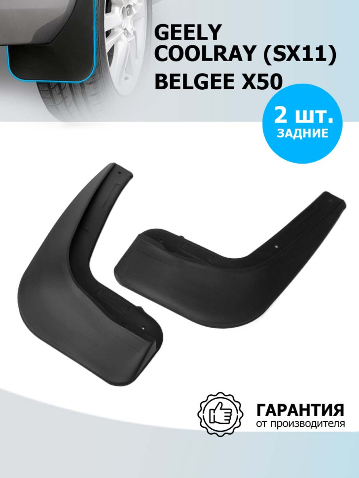 Брызговики задние Rival для Belgee X50 2023-н.в., термоэластопласт, 2 шт., с крепежом, 21904002