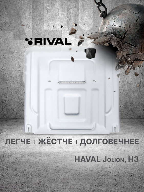 Защита картера и КПП Rival для Haval H3 (V - 1.5) РКПП 4WD 2024-н.в., рынок РФ, алюминий 3 мм, с крепежом, штампованная, 333.9421.1