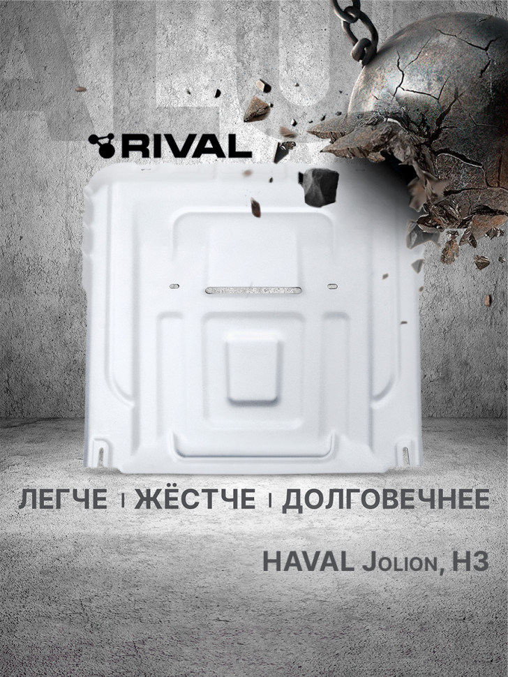 Защита картера и КПП Rival для Haval H3 (V - 1.5) РКПП 4WD 2024-н.в., рынок РФ, алюминий 3 мм, с крепежом, штампованная, 333.9421.1
