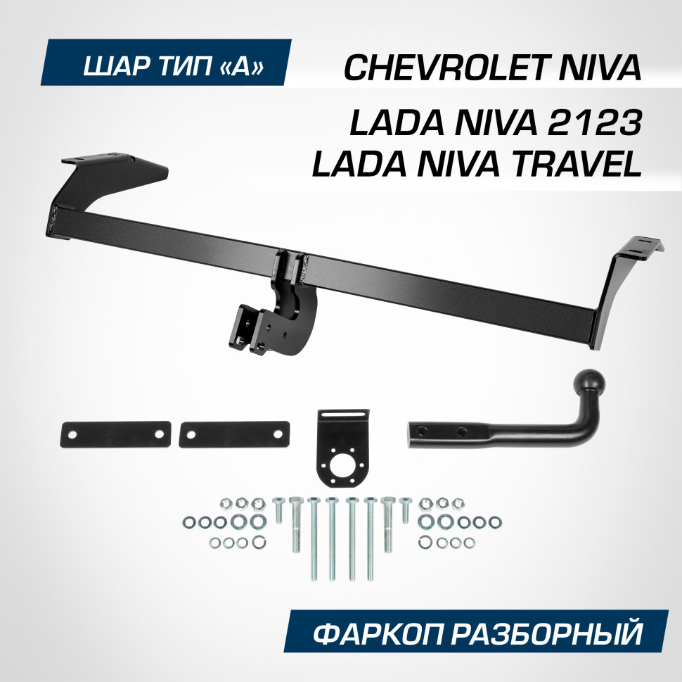 Фаркоп разборный Berg для Lada Niva 2123 2020-2021, шар A, 1200/75 кг, F.6016.001