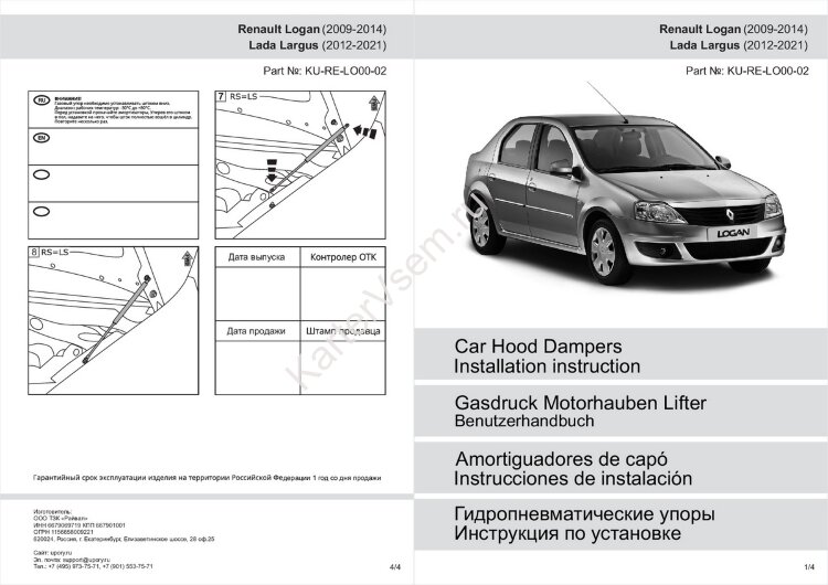 Газовые упоры капота Pneumatic для Renault Logan I рестайлинг 2009-2015, 2 шт., KU-RE-LO00-02