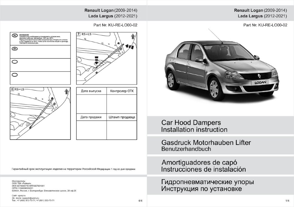 Газовые упоры капота Pneumatic для Renault Logan I рестайлинг 2009-2015, 2 шт., KU-RE-LO00-02