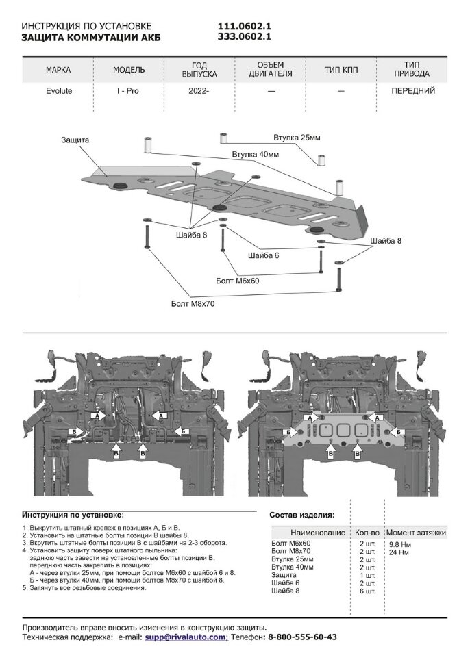 Защита коммутации АКБ Rival для Evolute i-Pro 2022-н.в., алюминий 3 мм, с крепежом, штампованная, 333.0602.1