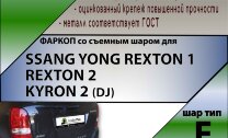 Фаркоп SsangYong Rexton,Kyron (ТСУ) арт. S205-F