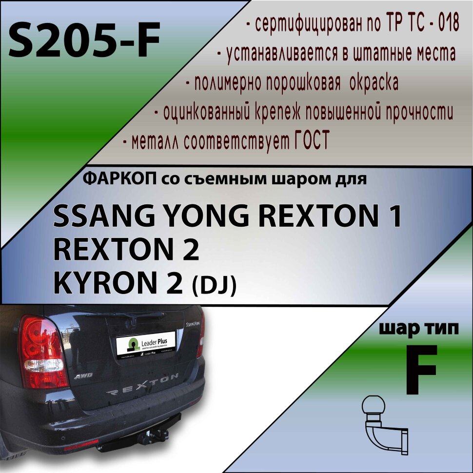 Фаркоп SsangYong Rexton,Kyron (ТСУ) арт. S205-F