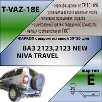 Фаркоп (ТСУ)  (со съемным шаром) для 2123 NEW (BERTONE) / NIVA TRAVEL ( ШАР ВСТАВКА 50*50 )