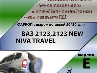 Фаркоп Lada (ВАЗ) NIVA TRAVEL, 2123 шар вставка 50*50 (ТСУ) арт. T-VAZ-18E