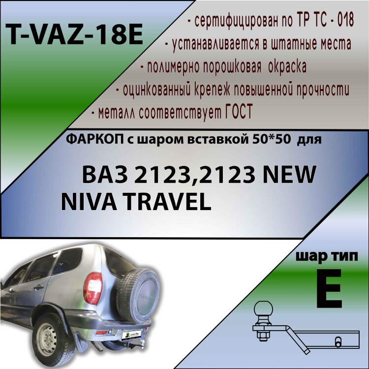Фаркоп Lada (ВАЗ) NIVA TRAVEL, 2123 шар вставка 50*50 (ТСУ) арт. T-VAZ-18E