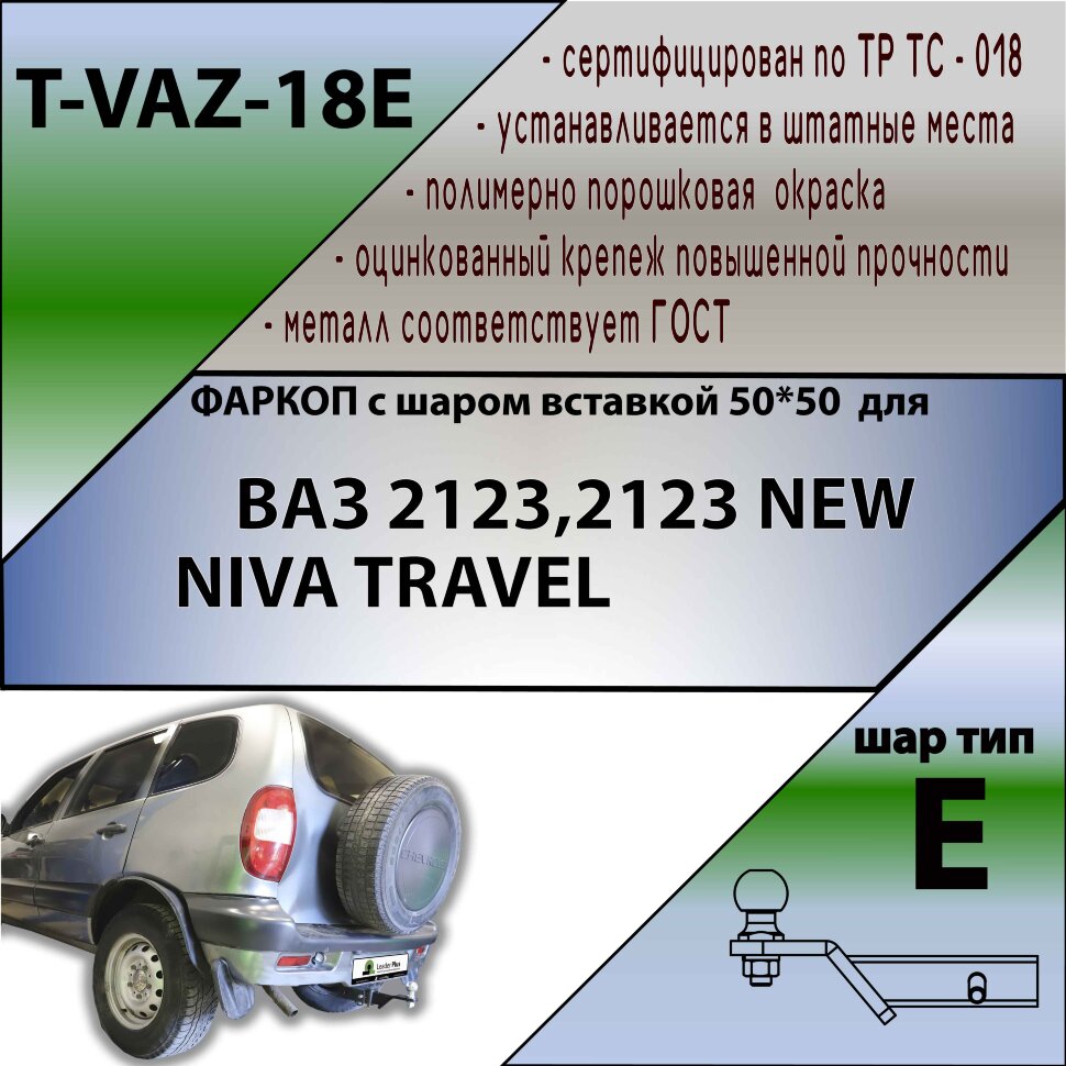Фаркоп Lada (ВАЗ) NIVA TRAVEL, 2123 шар вставка 50*50 (ТСУ) арт. T-VAZ-18E