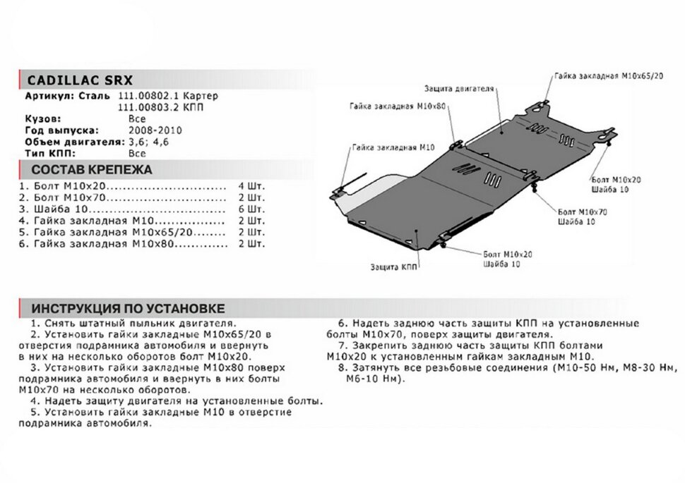 Защита КПП АвтоБроня для Cadillac SRX I 2003-2009, сталь 1.8 мм, с крепежом, 111.00803.2