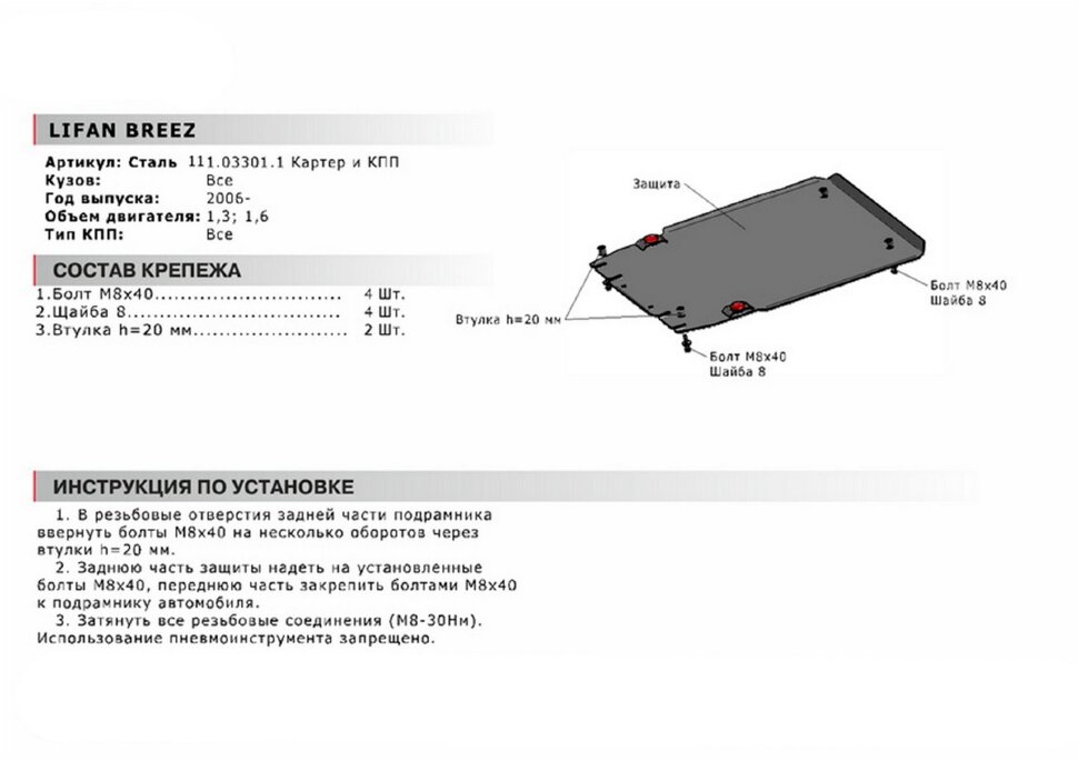 Защита картера и КПП АвтоБроня для Lifan Breez 2007-2014, сталь 1.8 мм, с крепежом, 111.03301.1