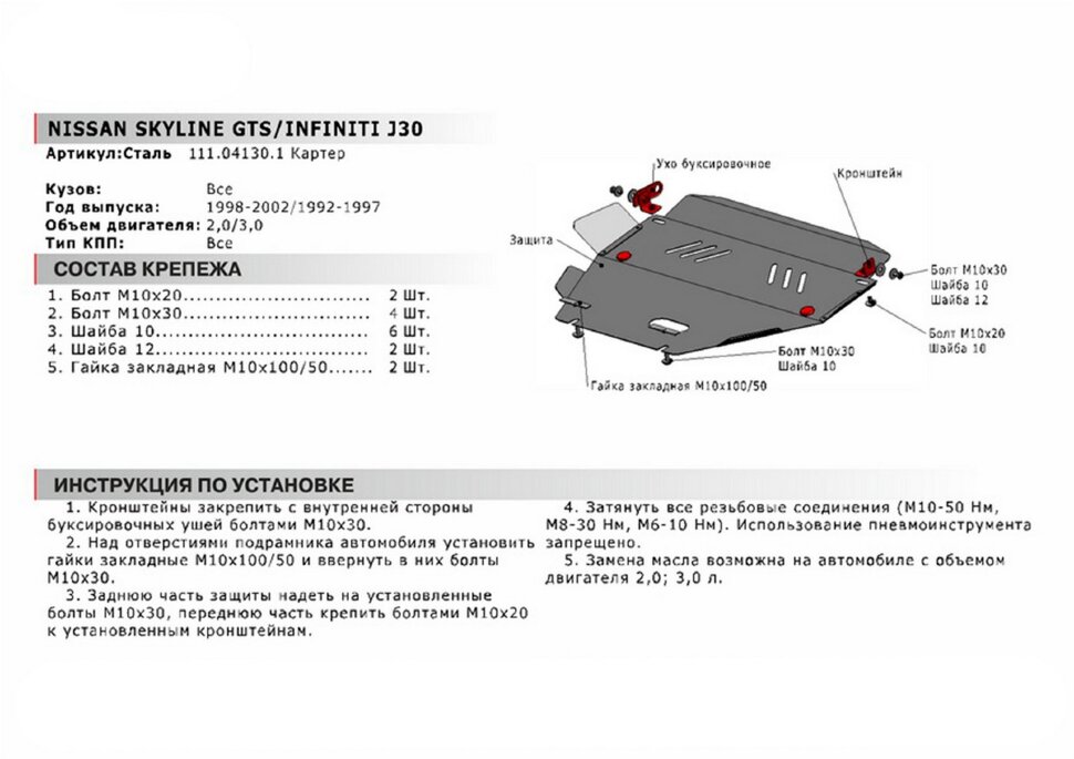 Защита картера АвтоБроня для Nissan Skyline R34 1998-2002, сталь 1.8 мм, с крепежом, 111.04130.1