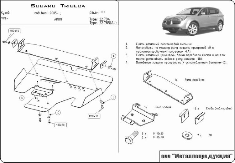 Защита картера Subaru Tribeca двигатель 3  (2005-2014)  арт: 22.0784