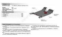 Защита картера и КПП АвтоБроня для ТагАЗ C10 2011-2013, сталь 1.8 мм, с крепежом, 111.06108.1