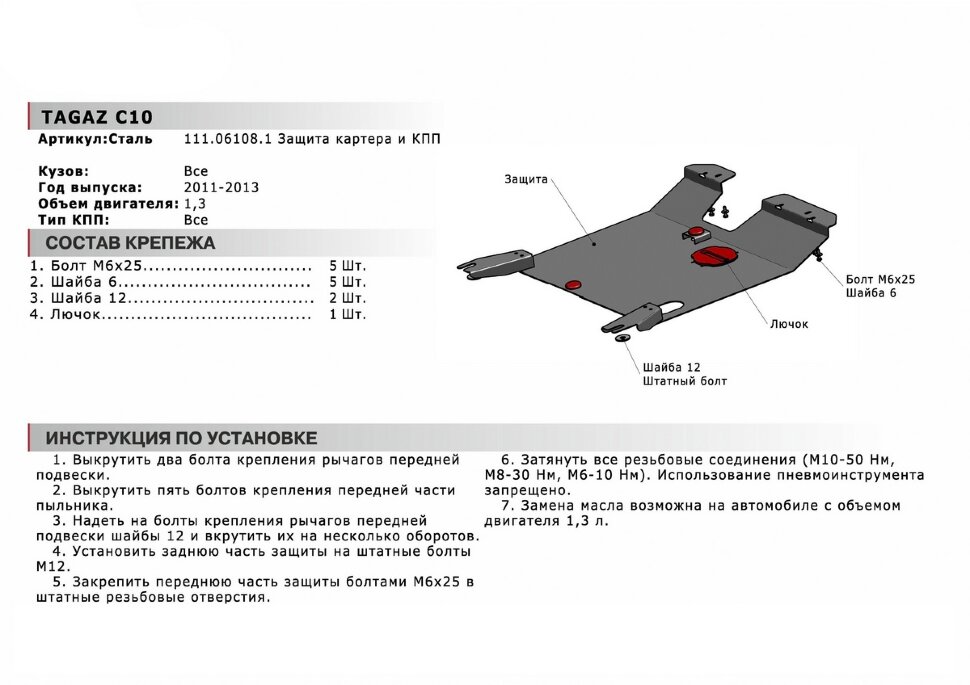 Защита картера и КПП АвтоБроня для ТагАЗ C10 2011-2013, сталь 1.8 мм, с крепежом, 111.06108.1