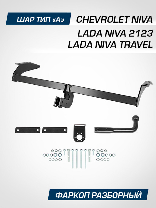 Фаркоп разборный Berg для Lada Niva Travel 2021-н.в., шар A, 1200/75 кг, F.6016.001