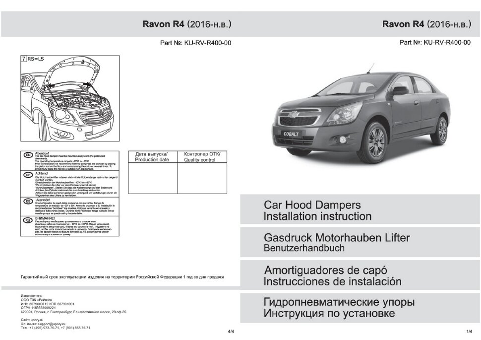 Газовые упоры капота Pneumatic для Ravon R4 2016-2020, 2 шт., KU-RV-R400-00