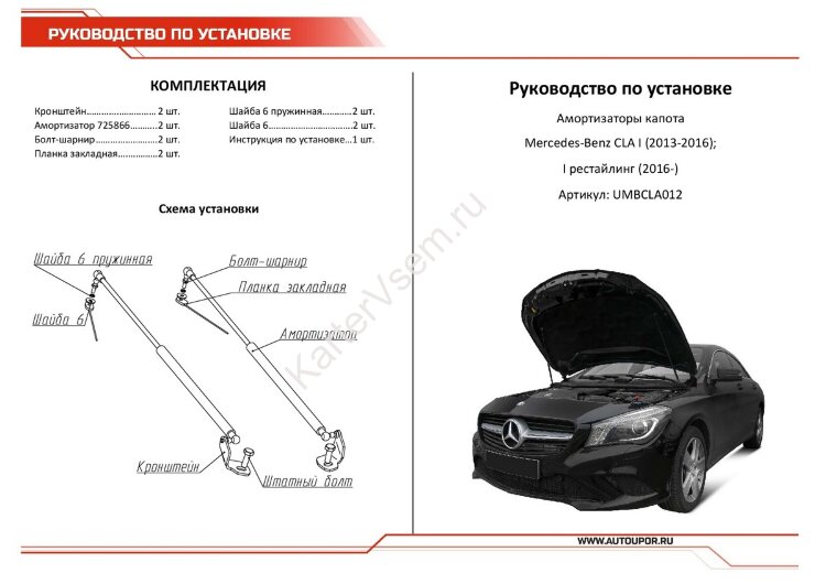 Газовые упоры капота АвтоУпор для Mercedes-Benz CLA-klasse C117, X117 2013-2019, 2 шт., UMBCLA012