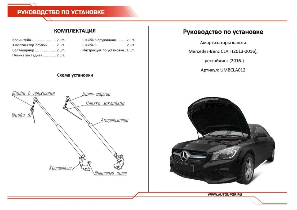 Газовые упоры капота АвтоУпор для Mercedes-Benz CLA-klasse C117, X117 2013-2019, 2 шт., UMBCLA012