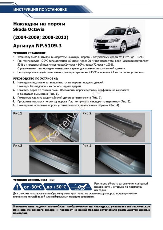 Накладки на пороги Rival для Skoda Octavia A5 2004-2013, нерж. сталь, с надписью, 4 шт., NP.5109.3