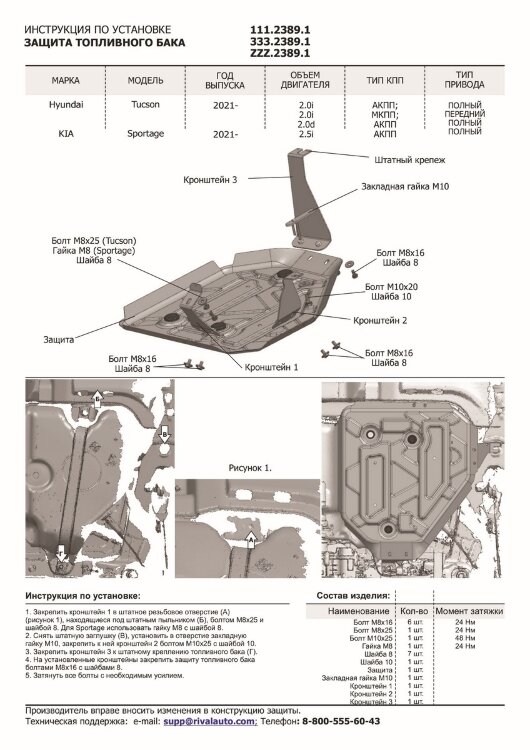 Защита топливного бака Rival для Kia Sportage V 2021-н.в., сталь 1.5 мм, с крепежом, штампованная, 111.2389.1