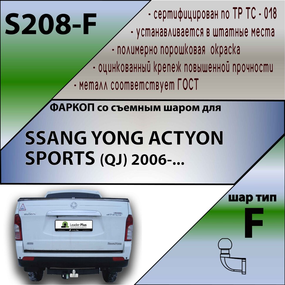 Фаркоп SsangYong Actyon  (ТСУ) арт. S208-F