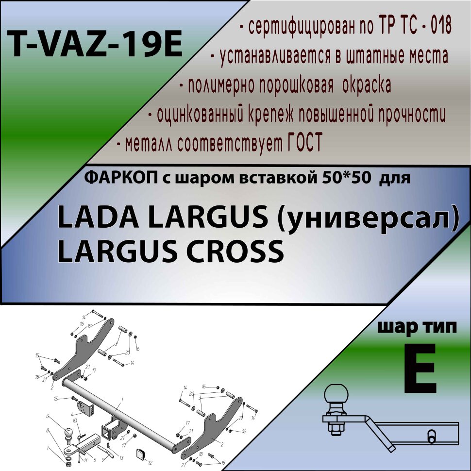 Фаркоп Lada (ВАЗ) LARGUS шар вставка 50*50 (ТСУ) арт. T-VAZ-19E