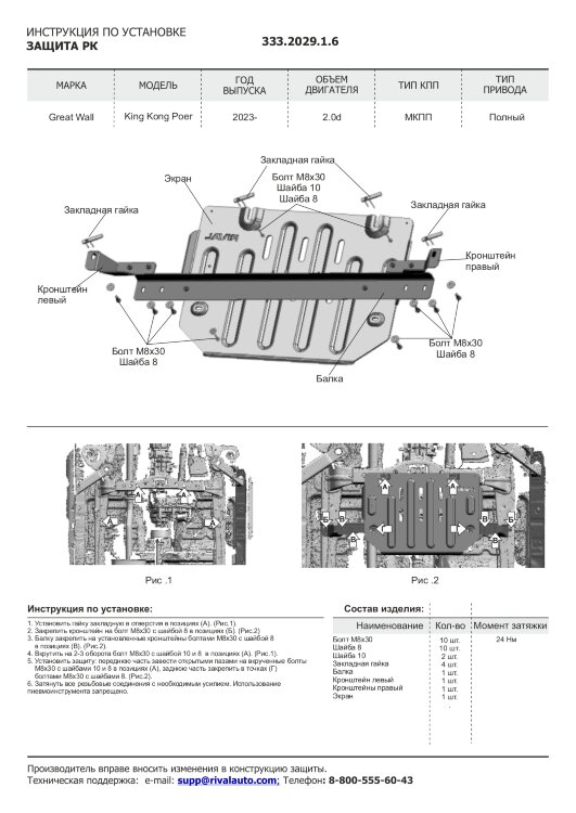 Защита РК Great Wall Poer King Kong I 2023-н.в. арт.333.2029.1.6