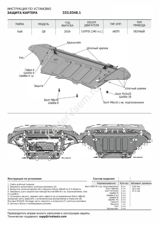 Защита картера Rival для Audi Q8 2018-н.в., штампованная, алюминий 3 мм, с крепежом, 333.0348.1