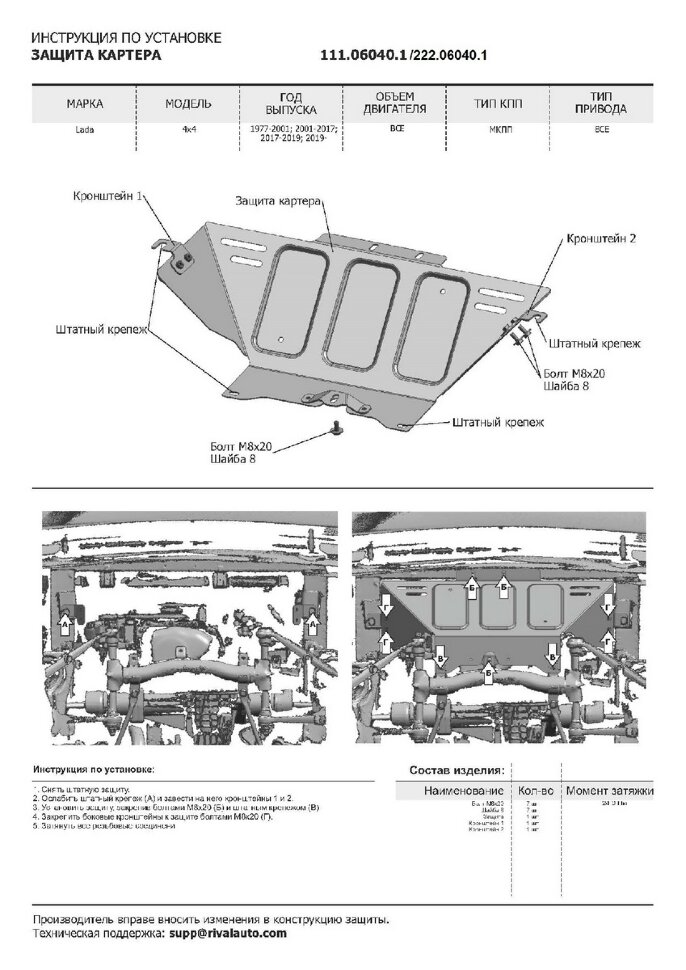 Защита картера АвтоБроня для ВАЗ 2131 (4x4) 1993-2021, штампованная, сталь 1.8 мм, с крепежом, 111.06040.1