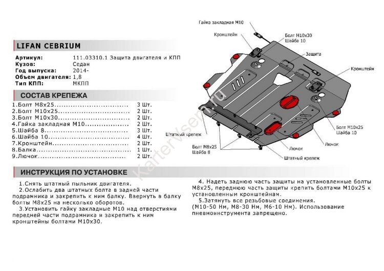 Защита картера и КПП АвтоБроня для Lifan Cebrium МКПП 2014-2018, штампованная, сталь 1.8 мм, с крепежом, 111.03310.1