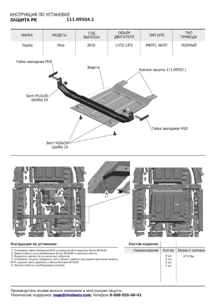 Защита РК АвтоБроня для Toyota Hilux VIII 4WD 2015-2018 (устанавл-ся совместно с 111.09503.1), штампованная, сталь 1.8 мм, с крепежом, 111.09504.1