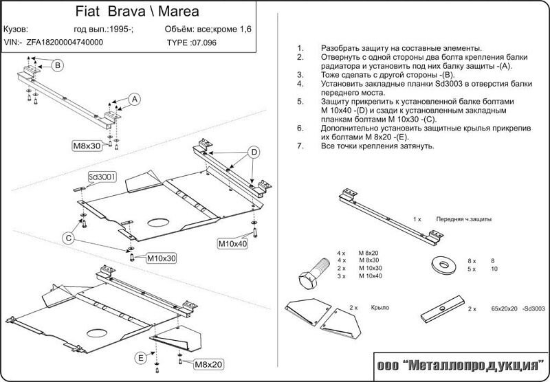 Защита картера и КПП Fiat Bravo двигатель 1,2; 1,4; 1,8; 1,9D  (1995-2001)  арт: 07.0096