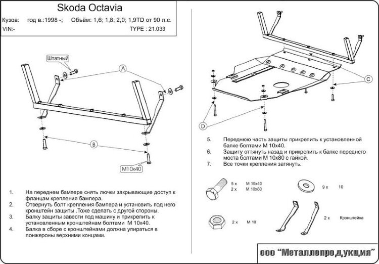 Защита картера и КПП Skoda Octavia двигатель 1,6; 1,8; 2,0; 1,9 TD  (1996-2010)  арт: 21.0033