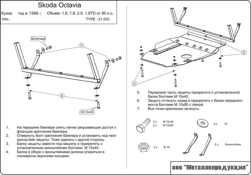 Защита картера и КПП Skoda Octavia двигатель 1,6; 1,8; 2,0; 1,9 TD  (1996-2010)  арт: 21.0033