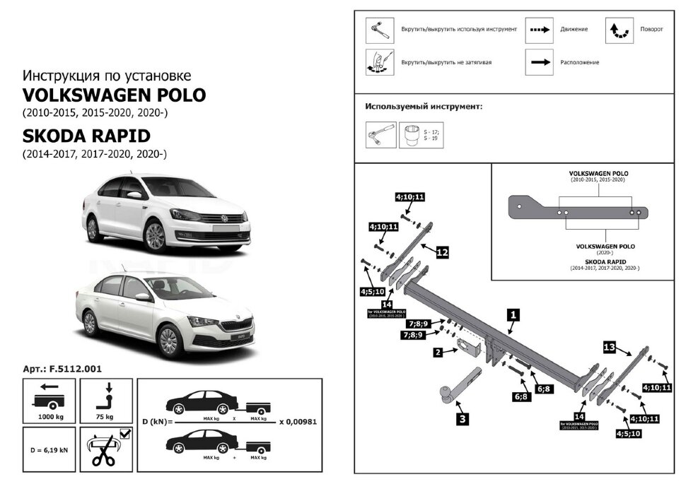 Фаркоп Volkswagen Polo шар A (ТСУ) арт. F.5112.001