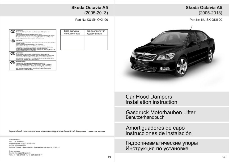 Газовый упор капота Pneumatic для Skoda Octavia A5 2004-2013, 1 шт., KU-SK-OKII-00