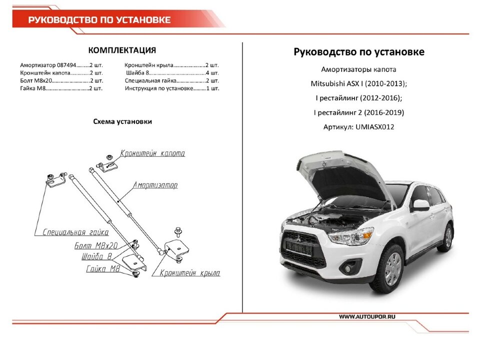 Газовые упоры капота АвтоУпор для Mitsubishi ASX 2010-2020, 2 шт., UMIASX012