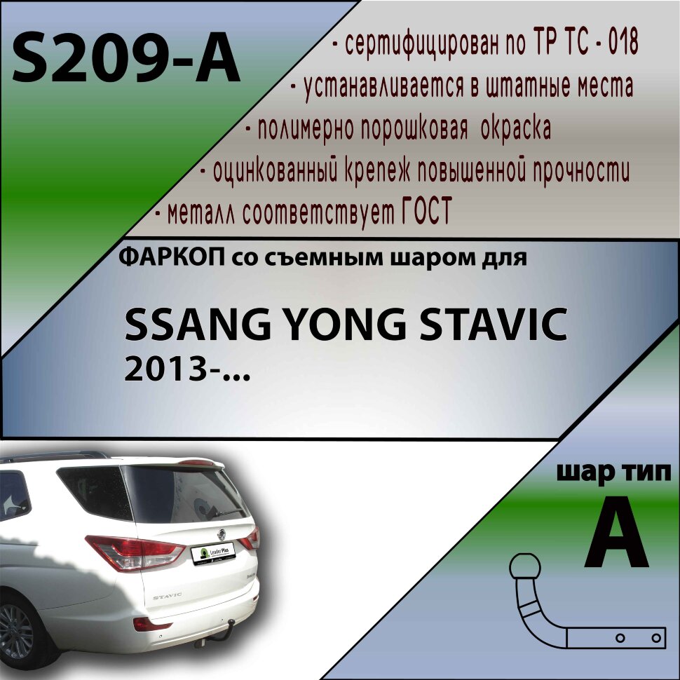 Фаркоп SsangYong Stavic  (ТСУ) арт. S209-A