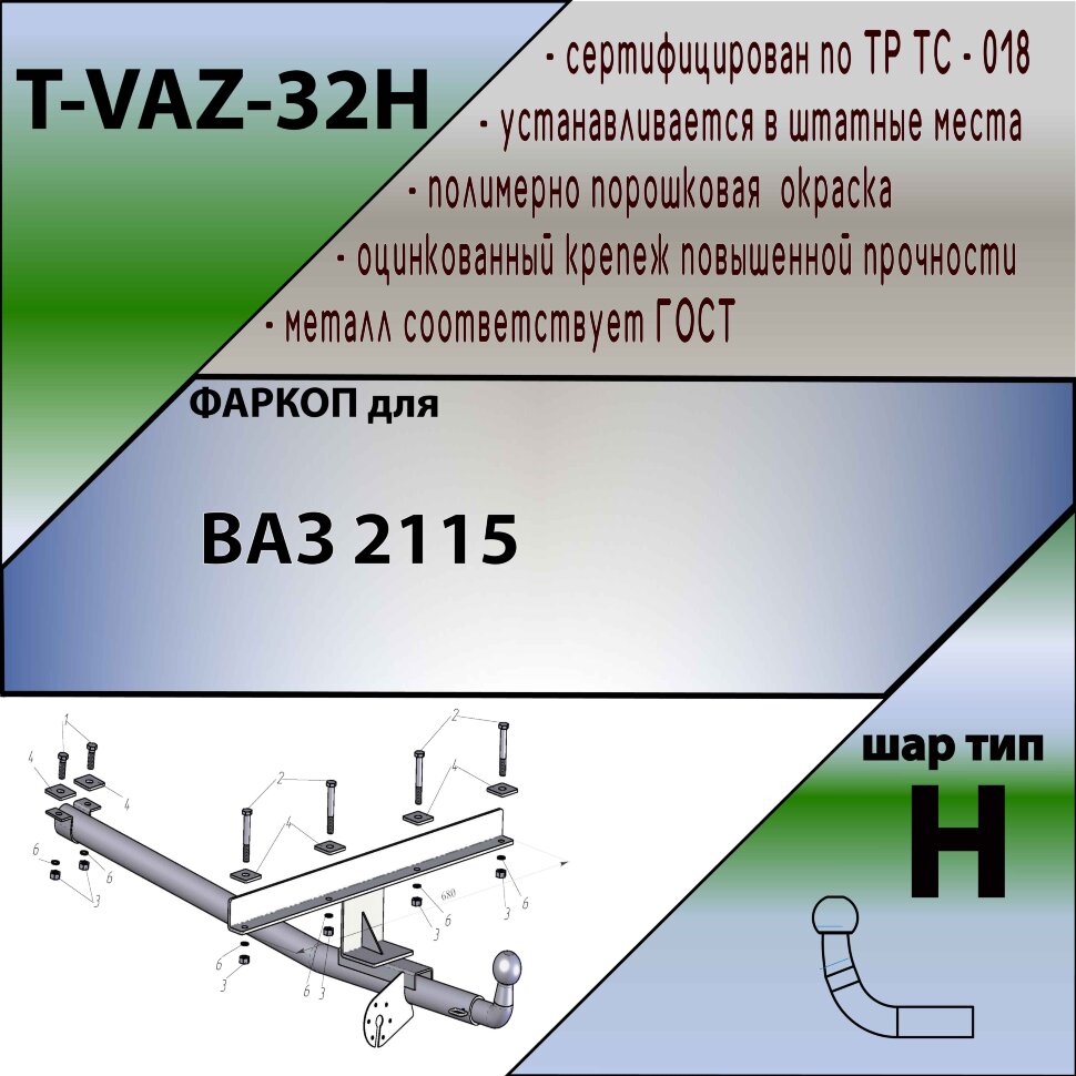 Фаркоп Lada (ВАЗ) 2115  (ТСУ) арт. T-VAZ-32H