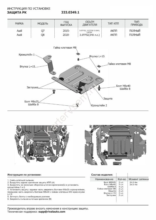 Защита РК Rival для Audi Q8 2018-н.в. (устанавл-ся совместно с 333.0330.1), штампованная, алюминий 3 мм, с крепежом, 333.0349.1