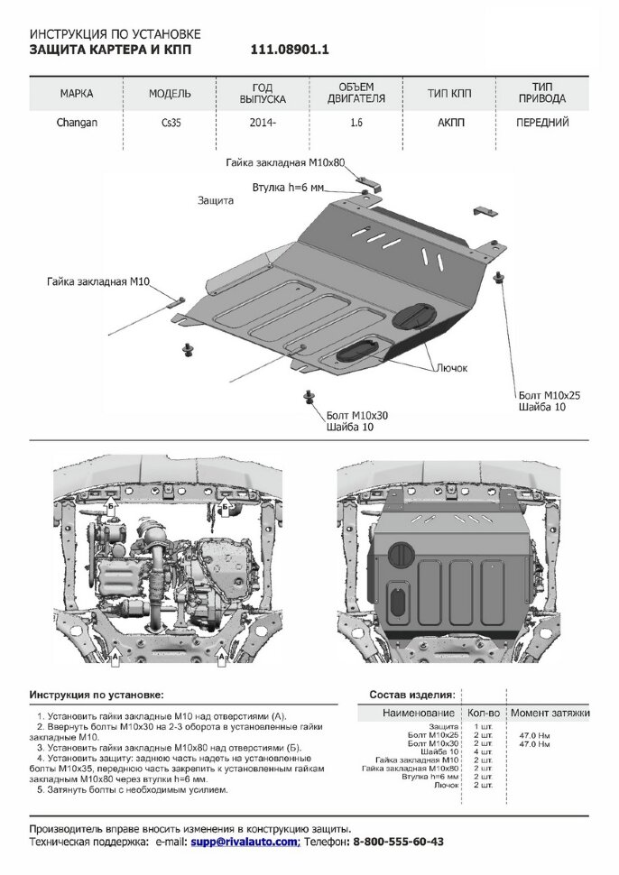 Защита картера и КПП АвтоБроня для Changan CS35 АКПП FWD 2013-2020, штампованная, сталь 1.8 мм, с крепежом, 111.08901.1